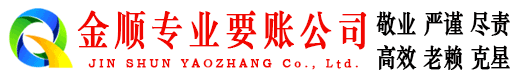 长兴金顺收账公司